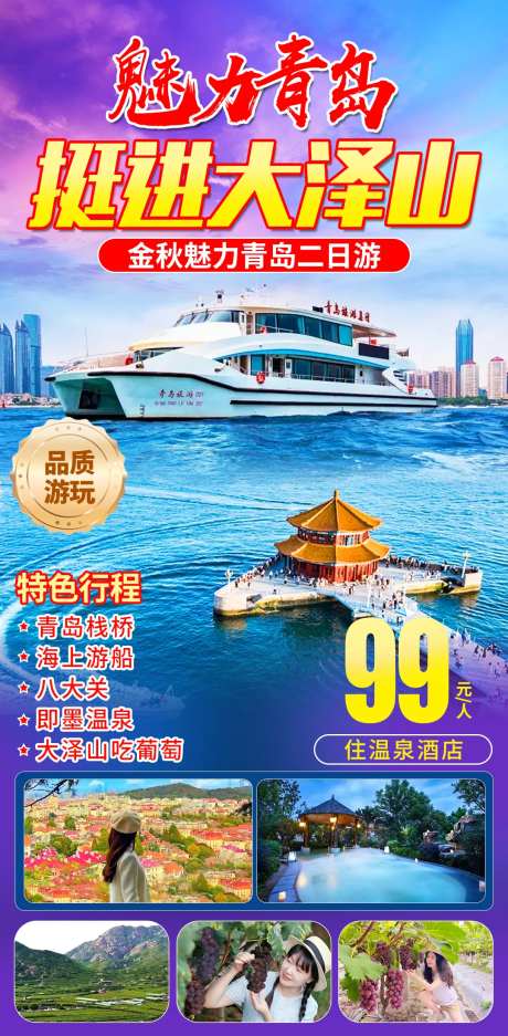 魅力青岛挺进大泽山旅游海报-采灵感-https://www.cailinggan.com/