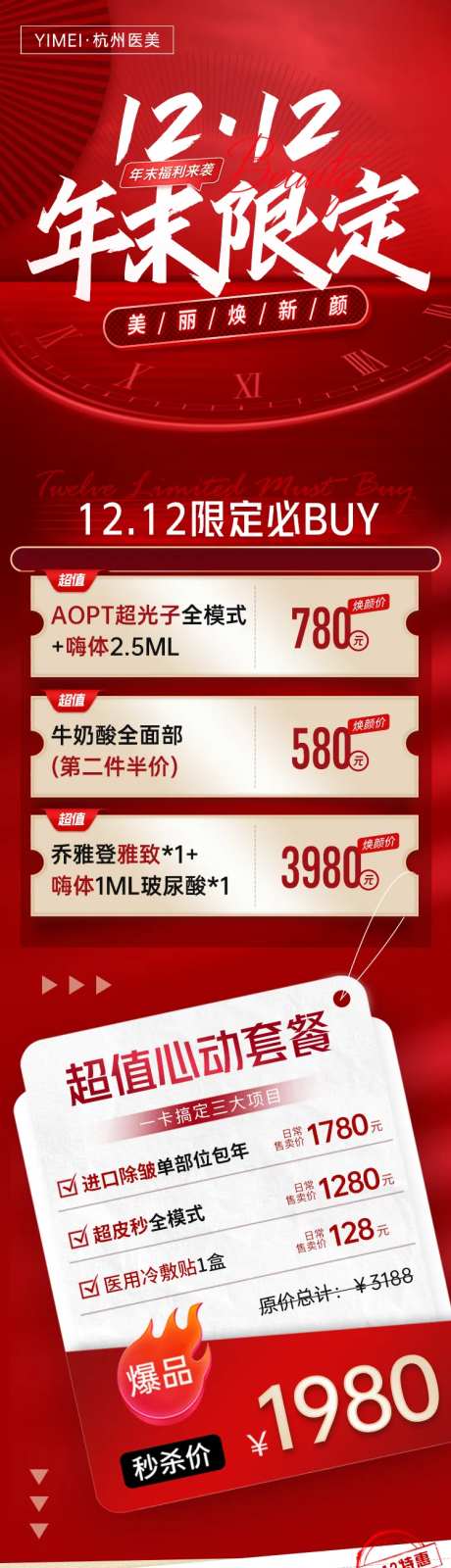 医美整形年末限定活动长图海报-采灵感-https://www.cailinggan.com/