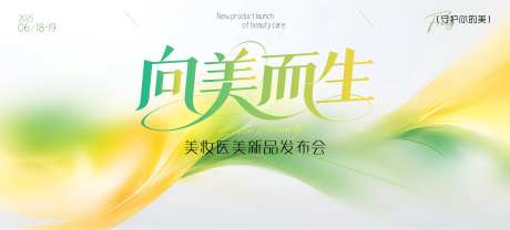 向美而生美业医美发布会背景板-采灵感-https://www.cailinggan.com/