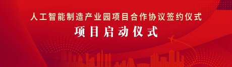 人工智能招商项目签约仪式活动背景板-采灵感-https://www.cailinggan.com/