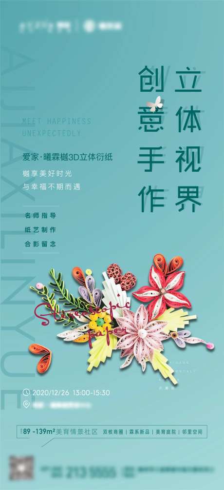 地产3D衍纸活动海报-采灵感-https://www.cailinggan.com/