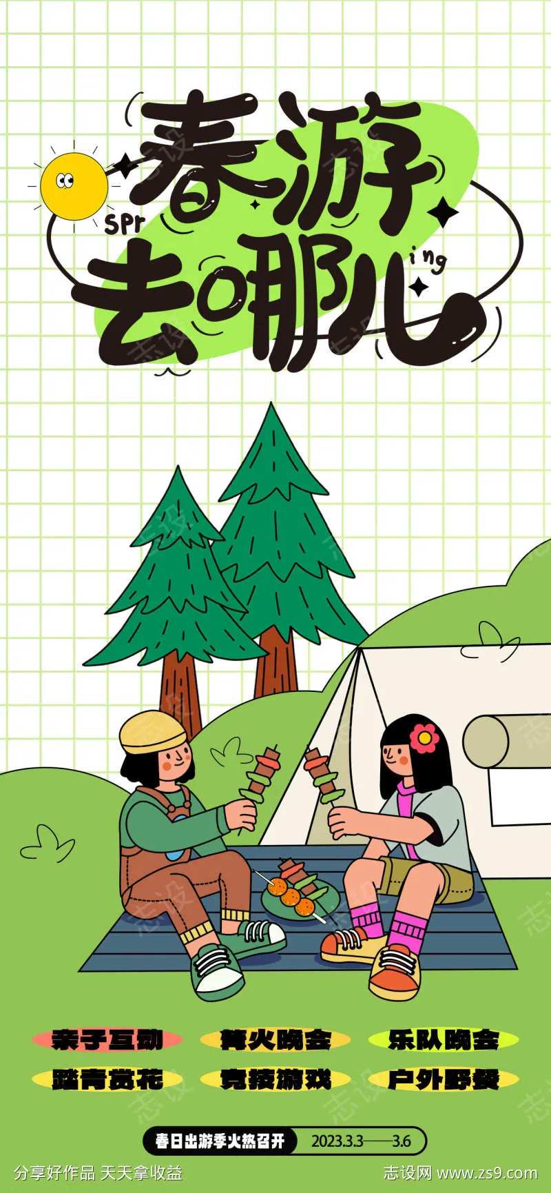 露营春游插画烧烤野餐帐篷海报-采灵感-cailinggan.com