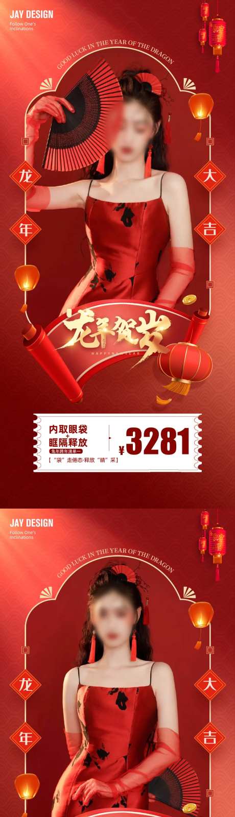 医美龙年促销卡项海报-采灵感-https://www.cailinggan.com/