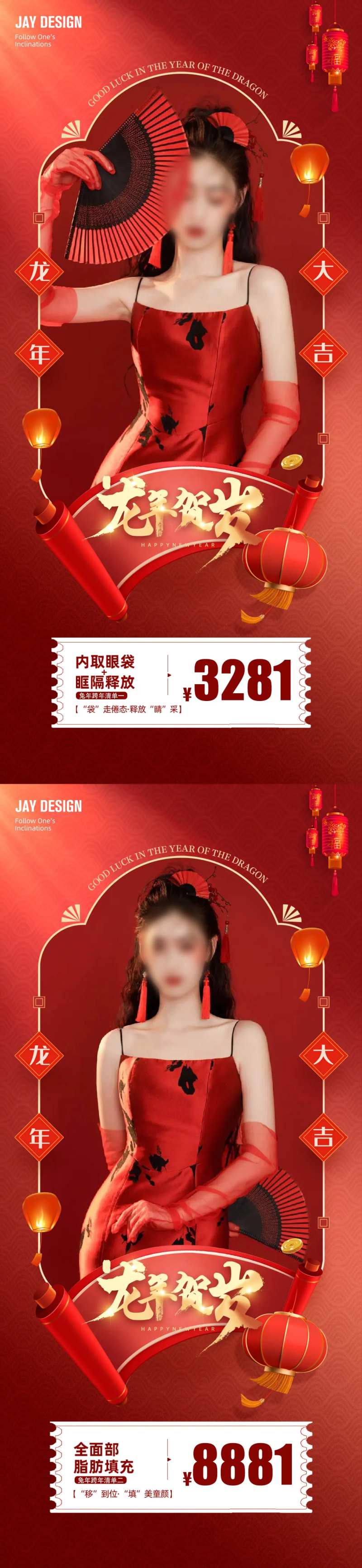 医美龙年促销卡项海报-采灵感-cailinggan.com