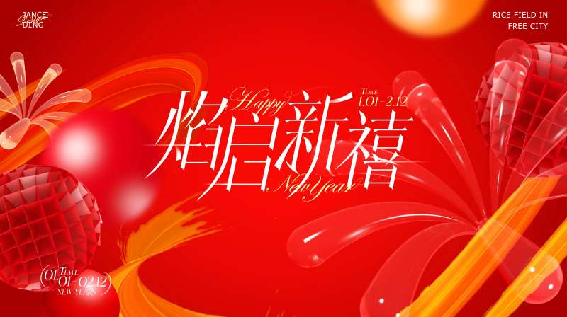 焰启新禧·商圈轻奢新年简约主题画面-采灵感-cailinggan.com