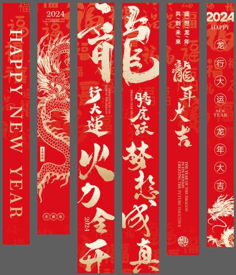 龙年跨年元旦晚会竖幅 -采灵感-https://www.cailinggan.com/