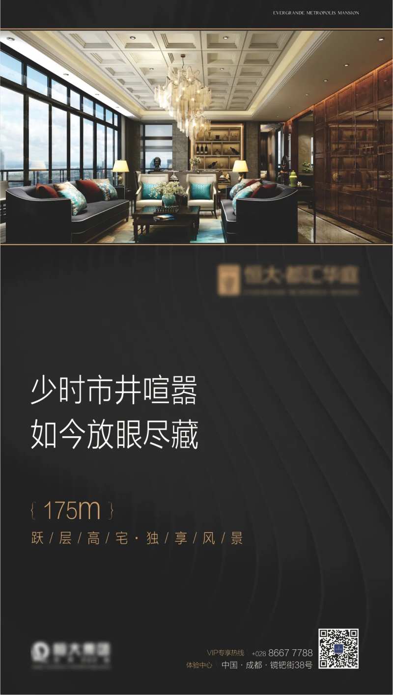 恒大都汇华庭微信海报-采灵感-cailinggan.com