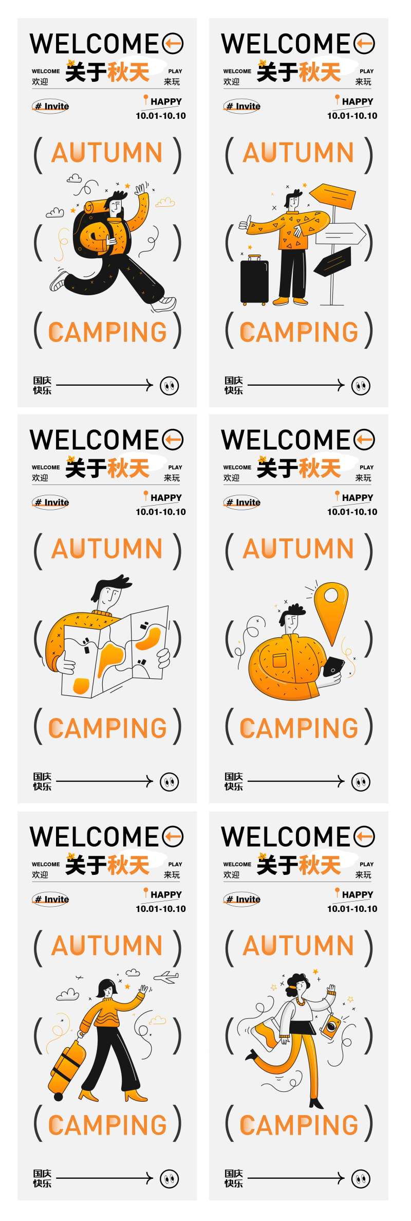 秋季旅游团建系列插画海报-采灵感-cailinggan.com