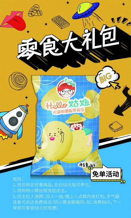 零食大礼包促销海报-采灵感-https://www.cailinggan.com/