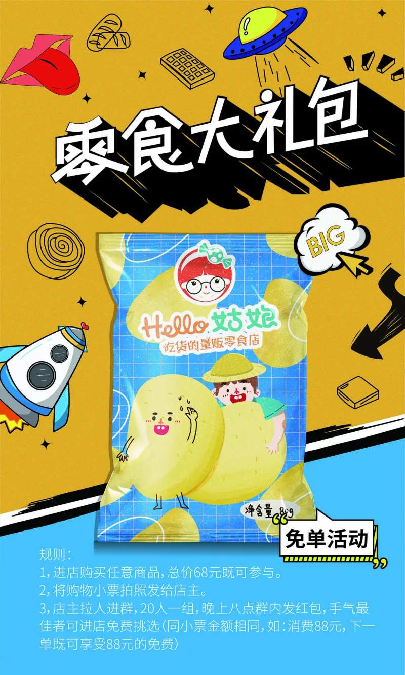 零食大礼包促销海报-采灵感-cailinggan.com