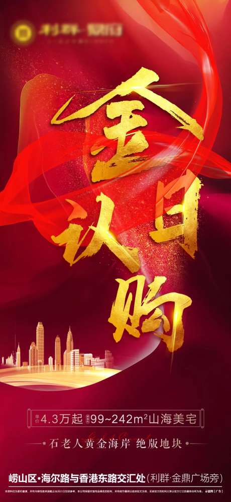 地产红色大气认购刷屏海报-采灵感-https://www.cailinggan.com/