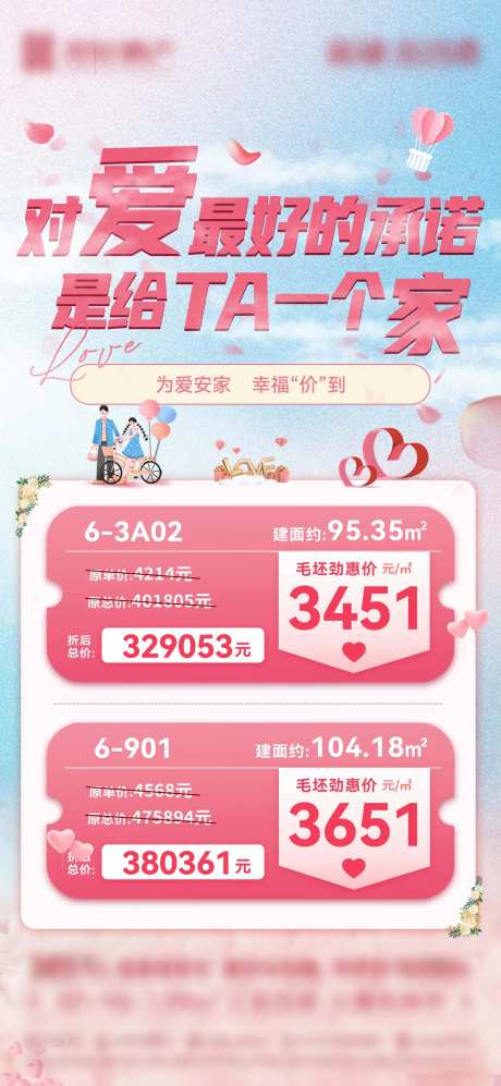 地产520情人节特价房源温馨海报-采灵感-https://www.cailinggan.com/