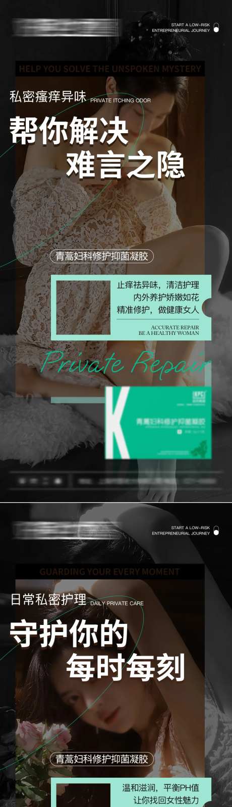 微商女性健康私护产品系列海报-采灵感-https://www.cailinggan.com/