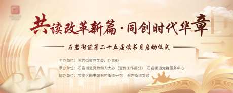 改革新篇章读书会启动仪式活动背景板-采灵感-https://www.cailinggan.com/