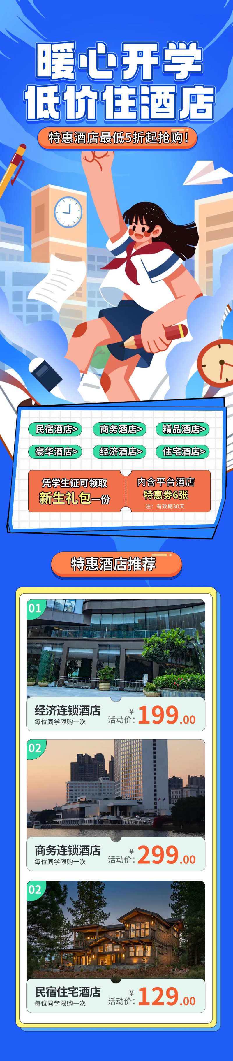 开学季酒店特惠活动营销信息长图-采灵感-cailinggan.com