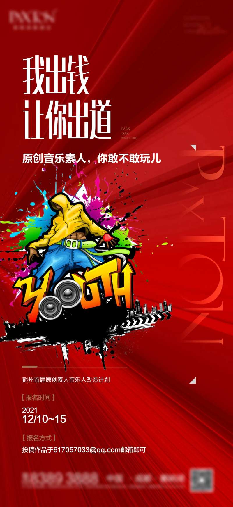 音乐人招募海报-采灵感-cailinggan.com