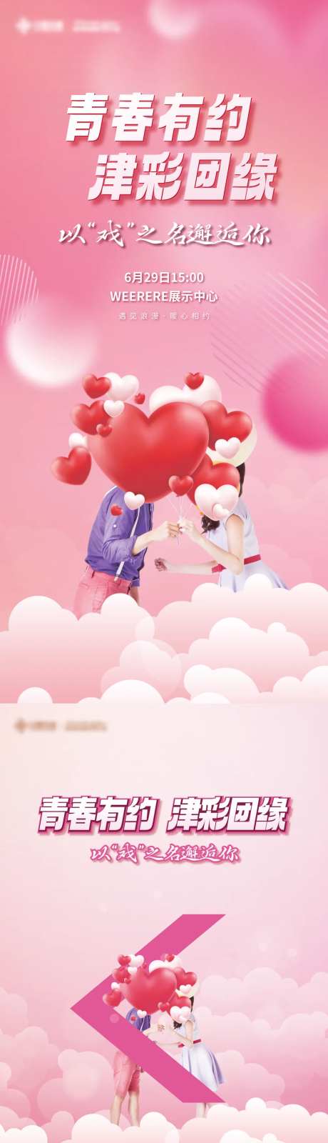 相亲活动kv物料-采灵感-https://www.cailinggan.com/