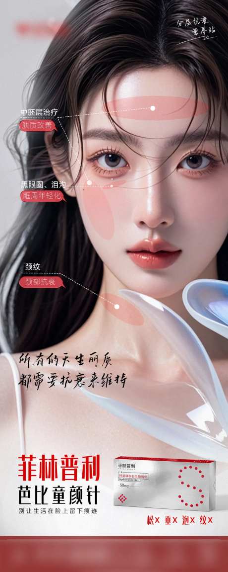 医美菲林普利产品单图-采灵感-https://www.cailinggan.com/