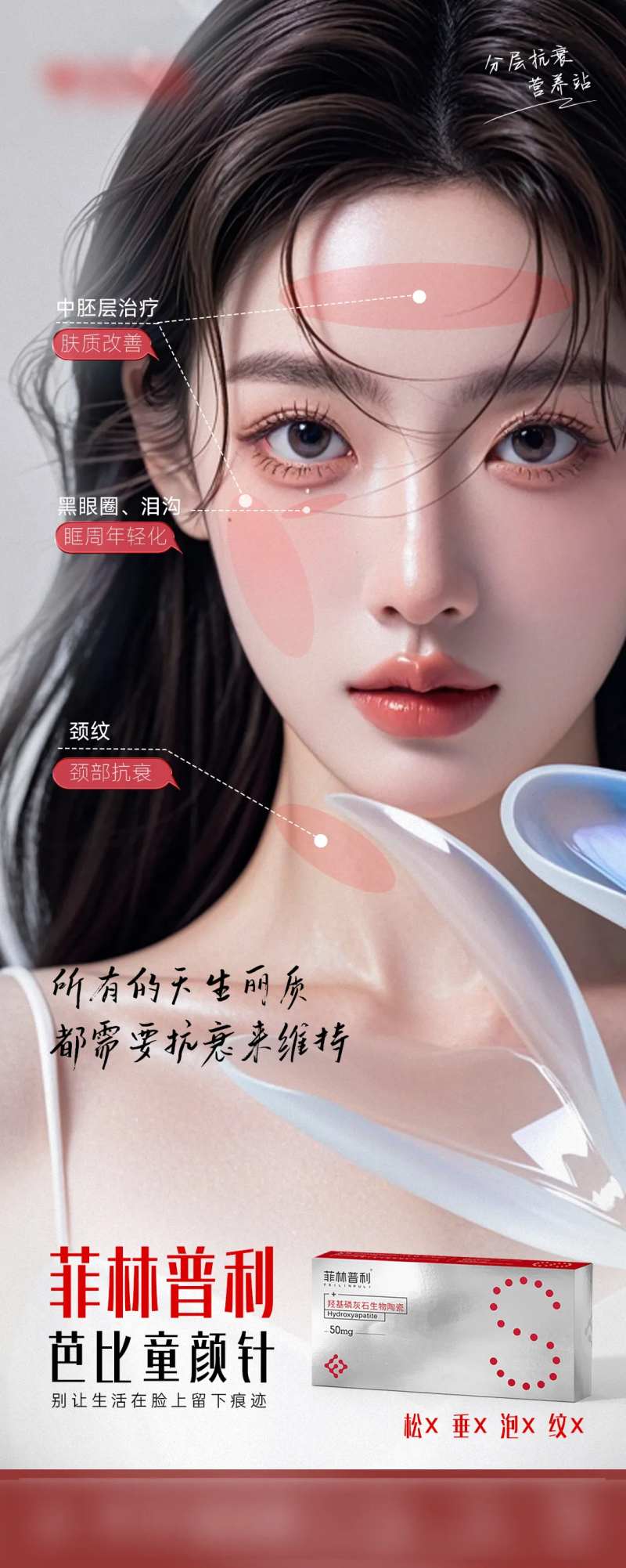 医美菲林普利产品单图-采灵感-cailinggan.com