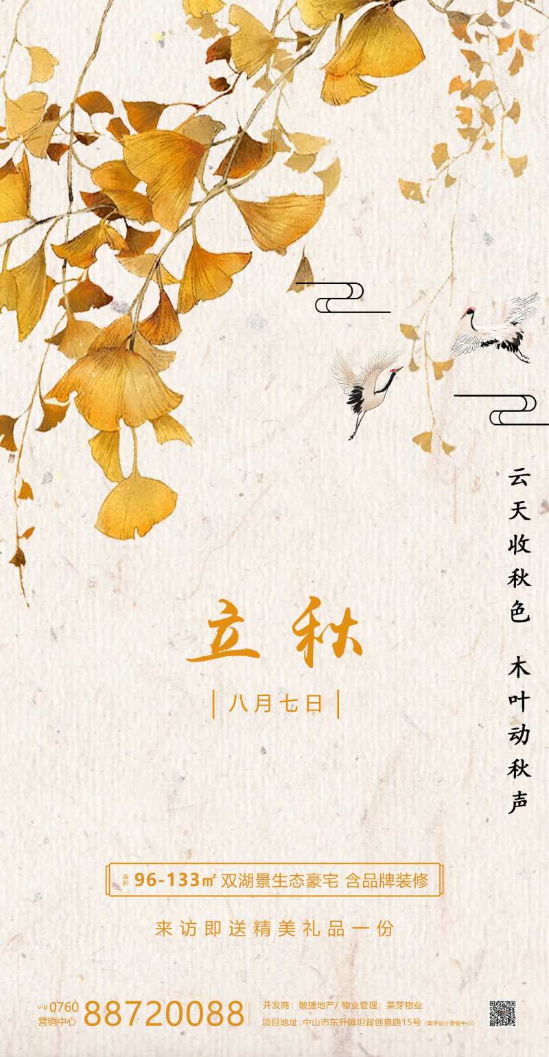 立秋二十四气节简约房地产海报-采灵感-cailinggan.com