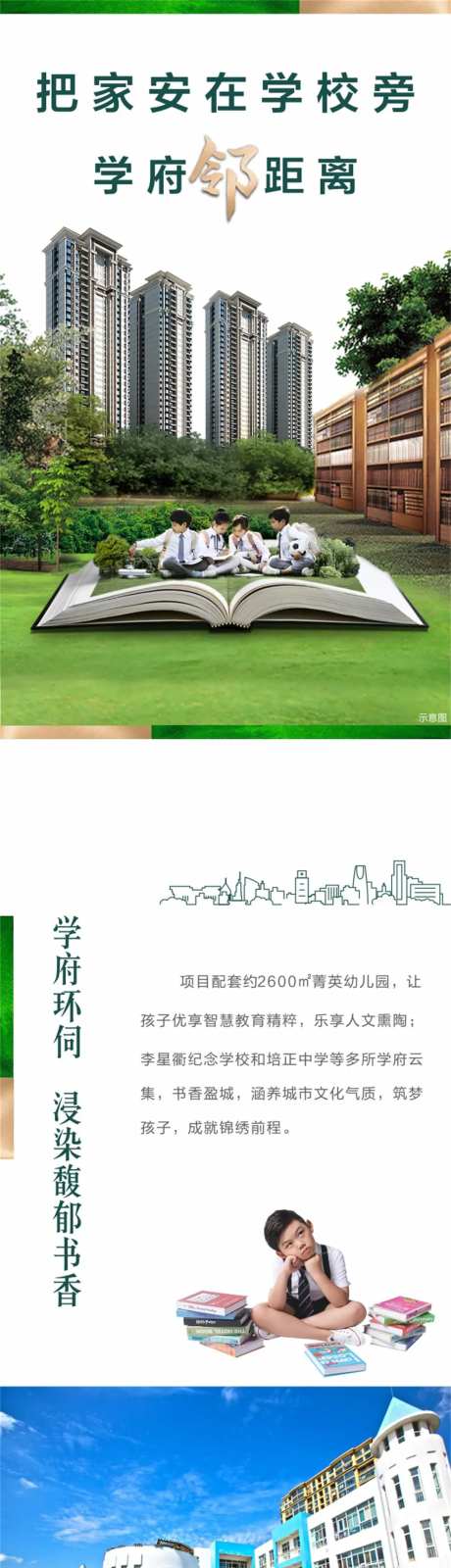 房地产教育配套价值点长图海报-采灵感-https://www.cailinggan.com/