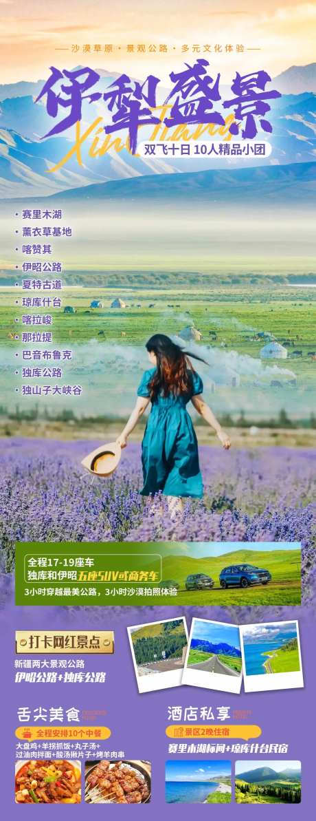 新疆伊犁旅游海报-采灵感-https://www.cailinggan.com/