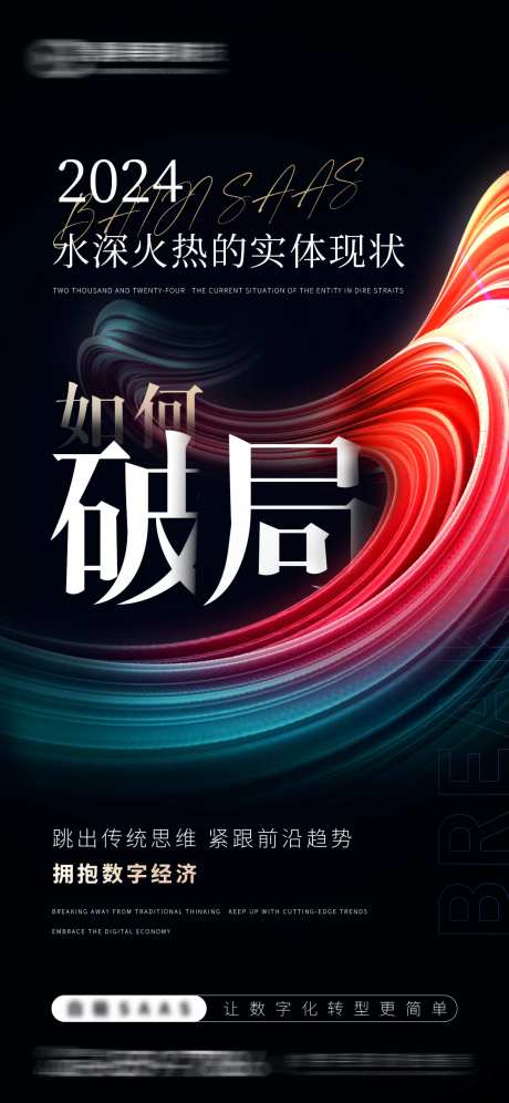数字经济如何破局海报-采灵感-https://www.cailinggan.com/