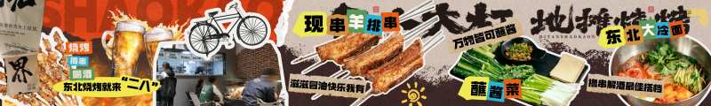 烧烤夜宵东北拼贴餐饮banner-采灵感-cailinggan.com
