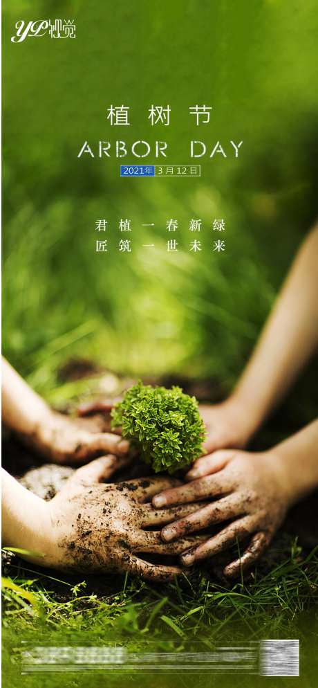 地产植树节海报-采灵感-https://www.cailinggan.com/