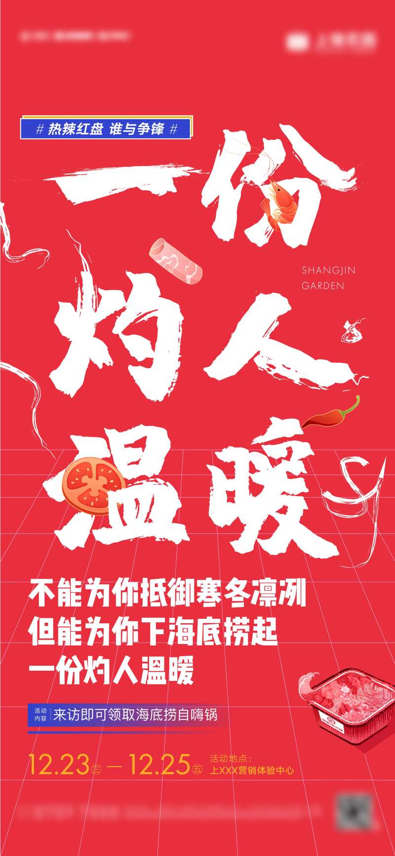 地产火锅暖场活动-采灵感-cailinggan.com