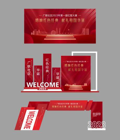 社区红歌活动物料美陈-采灵感-https://www.cailinggan.com/