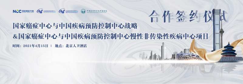 癌症中心与疾病预防控制中心签约仪式-采灵感-cailinggan.com