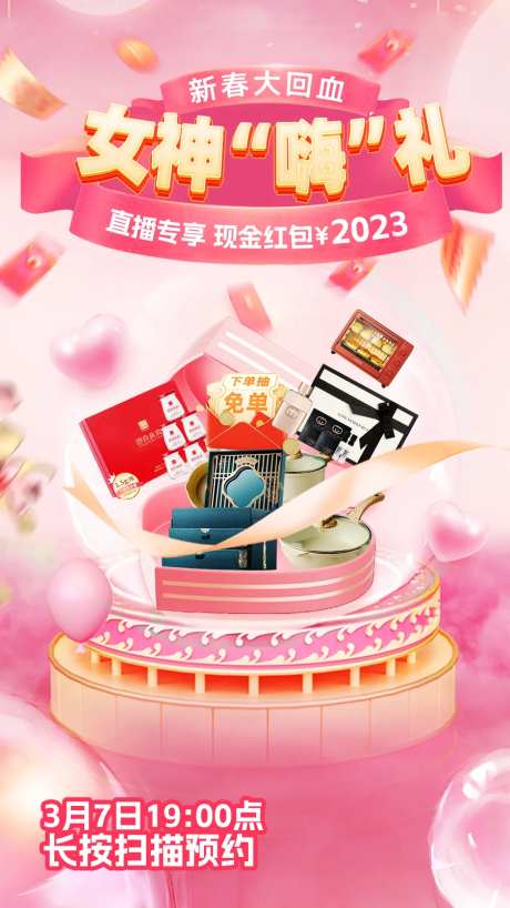 38三八女神节抽奖直播海报-采灵感-https://www.cailinggan.com/