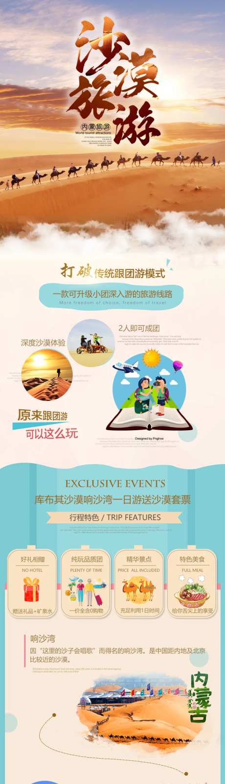内蒙古沙漠草原旅游详情页-采灵感-https://www.cailinggan.com/