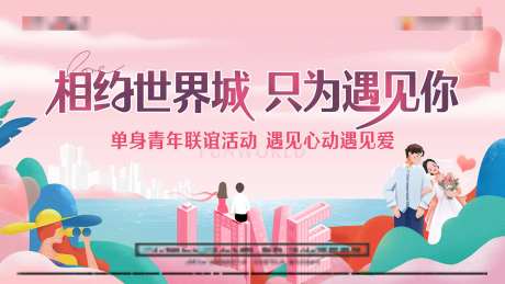 卡通520情人节相亲节展板-采灵感-https://www.cailinggan.com/