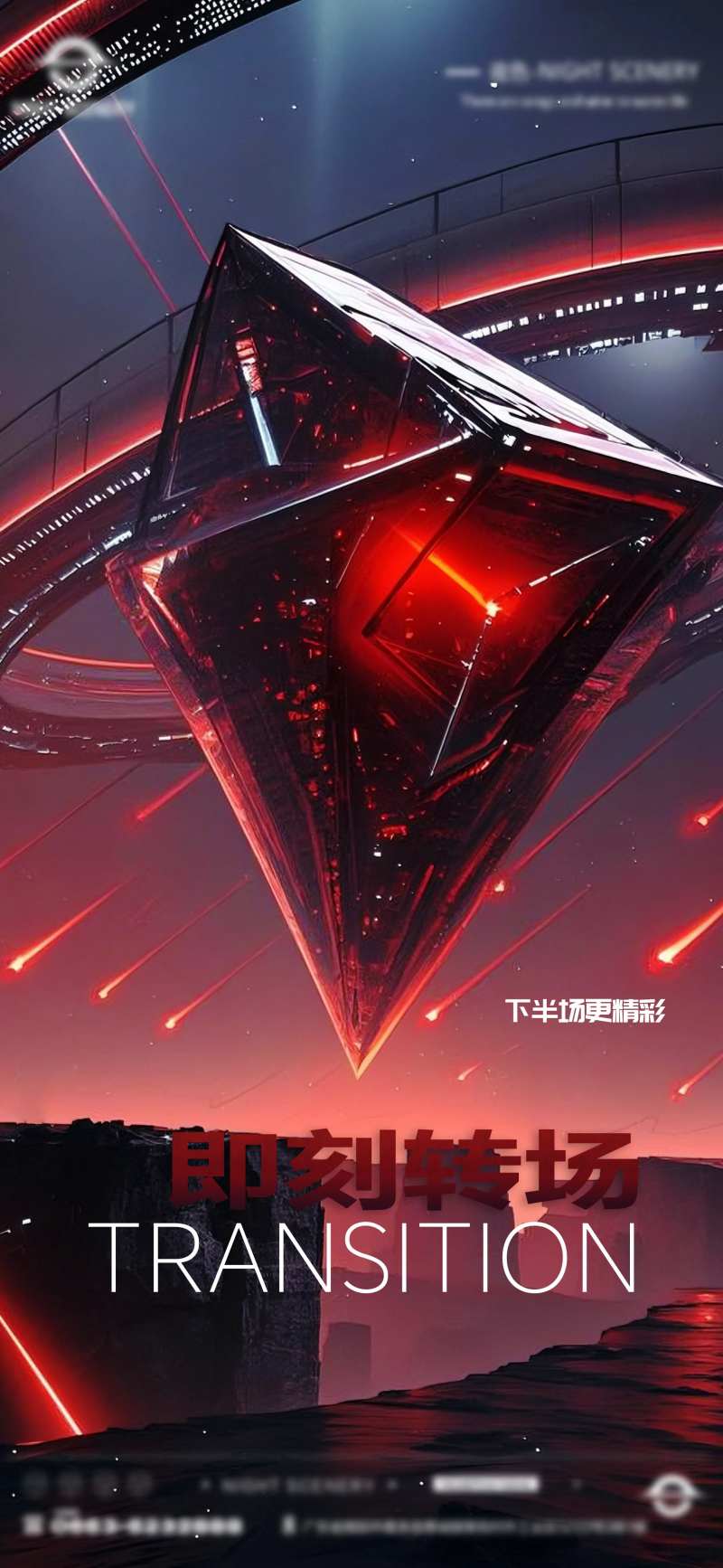酒吧即刻转场海报-采灵感-cailinggan.com