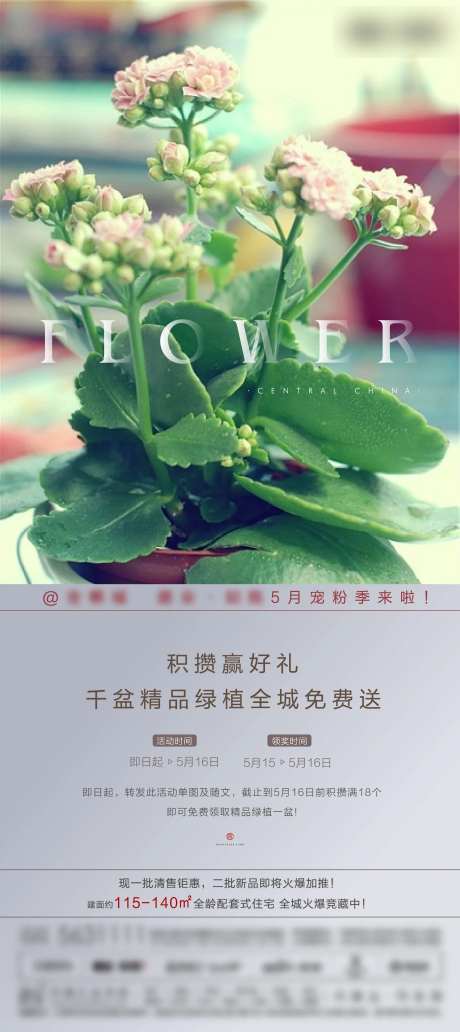地产暖场活动送绿植海报-采灵感-https://www.cailinggan.com/