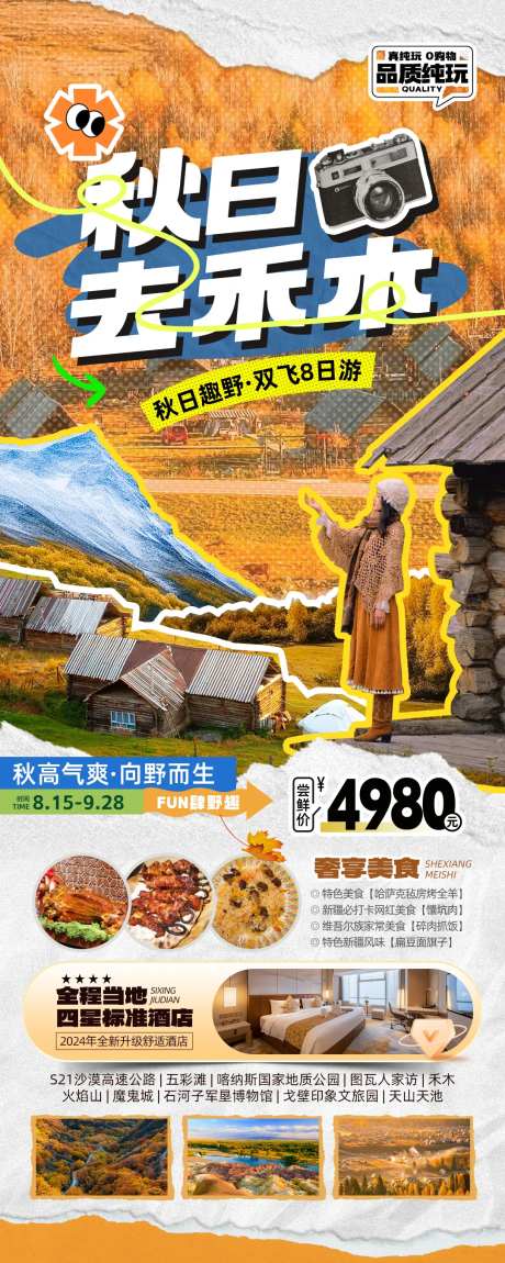 禾木喀纳斯拼贴风旅游海报-采灵感-https://www.cailinggan.com/