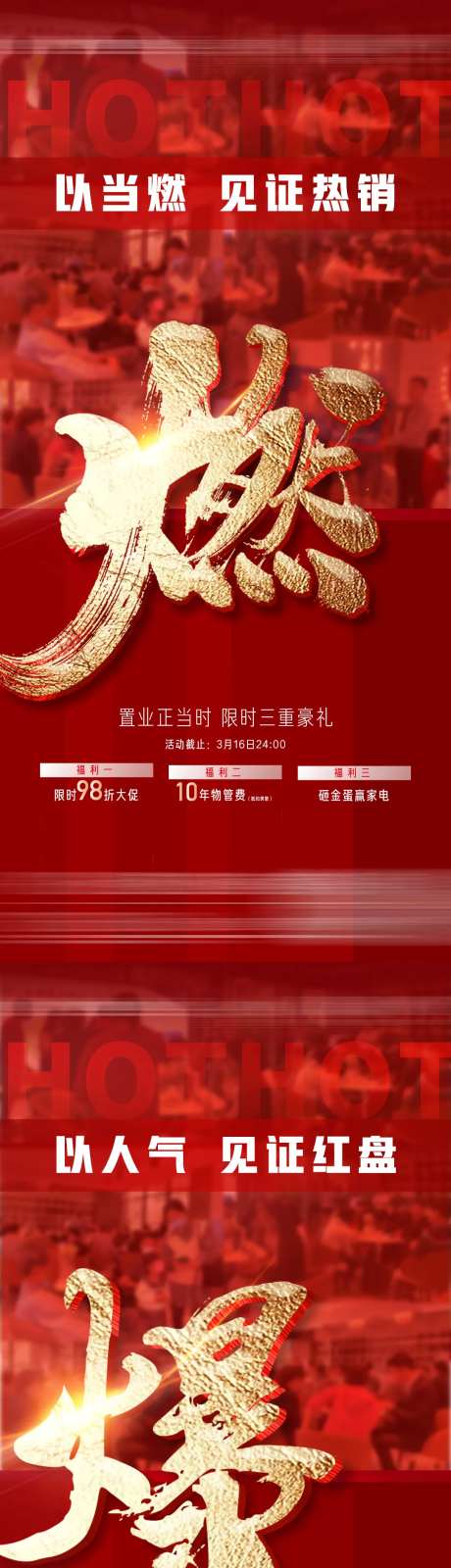 地产人气热销三重礼海报-采灵感-https://www.cailinggan.com/