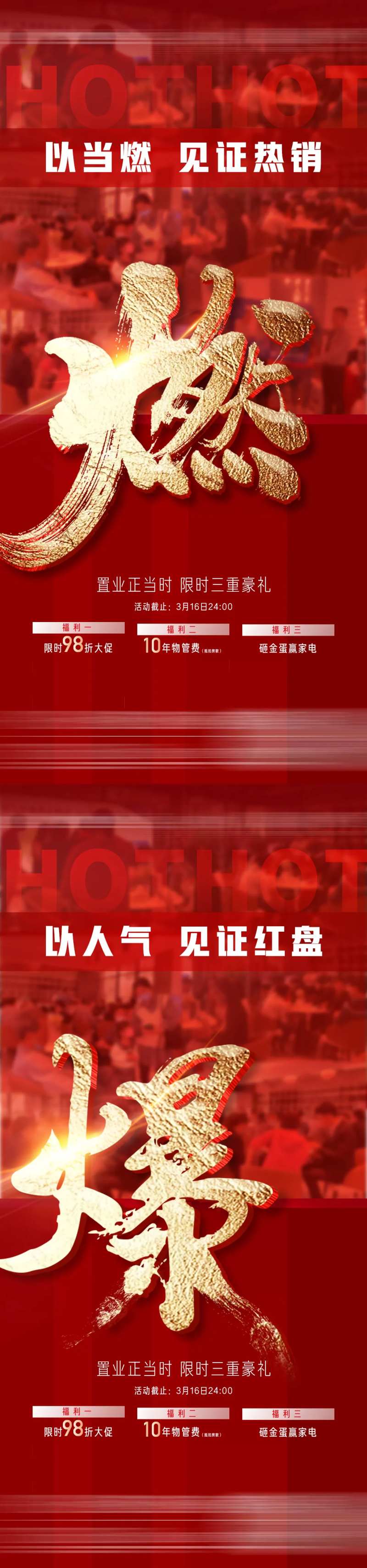 地产人气热销三重礼海报-采灵感-cailinggan.com