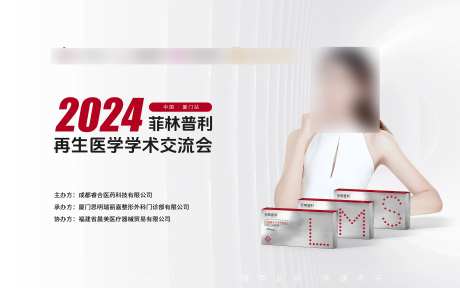 美容产品学术会议主画面背景板-采灵感-https://www.cailinggan.com/