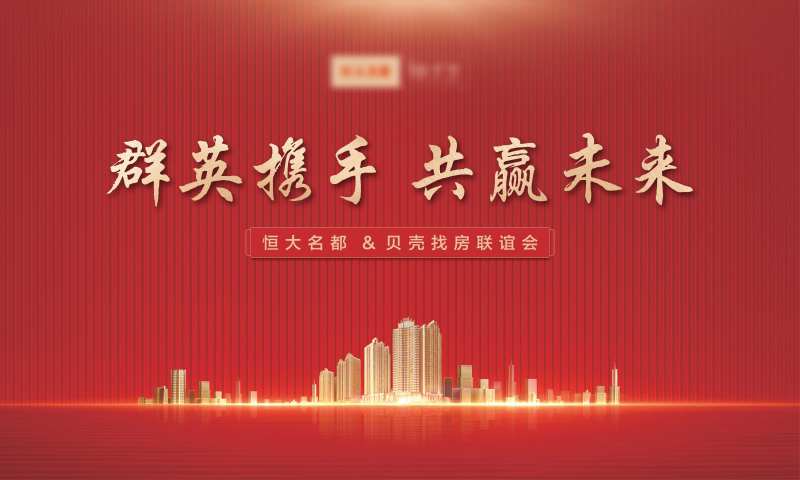 地产联谊会红金活动展板-采灵感-cailinggan.com