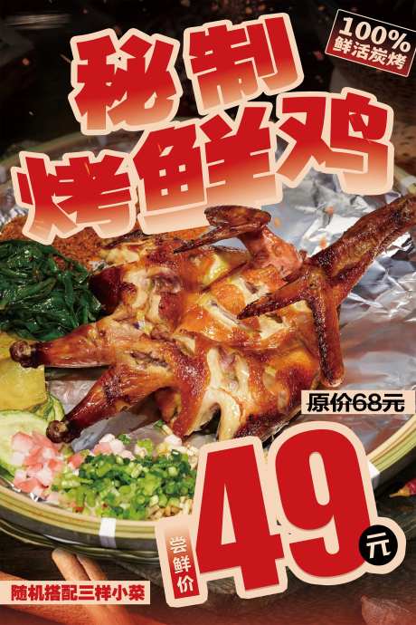 烤鸡促销海报-采灵感-https://www.cailinggan.com/