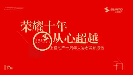 荣耀十年周年庆活动背景板-采灵感-https://www.cailinggan.com/