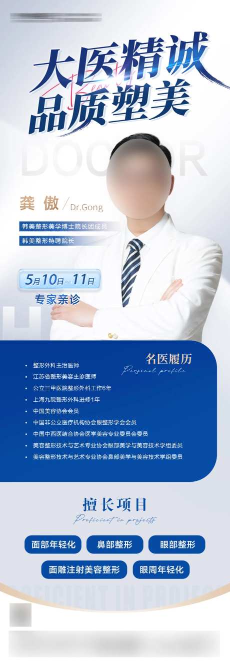 医美医师介绍海报-采灵感-https://www.cailinggan.com/