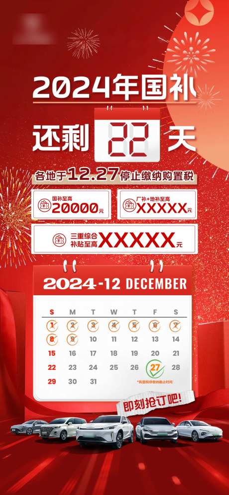 汽车国补倒计时微信海报-采灵感-https://www.cailinggan.com/
