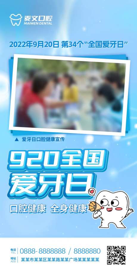 爱牙日活动海报-采灵感-https://www.cailinggan.com/
