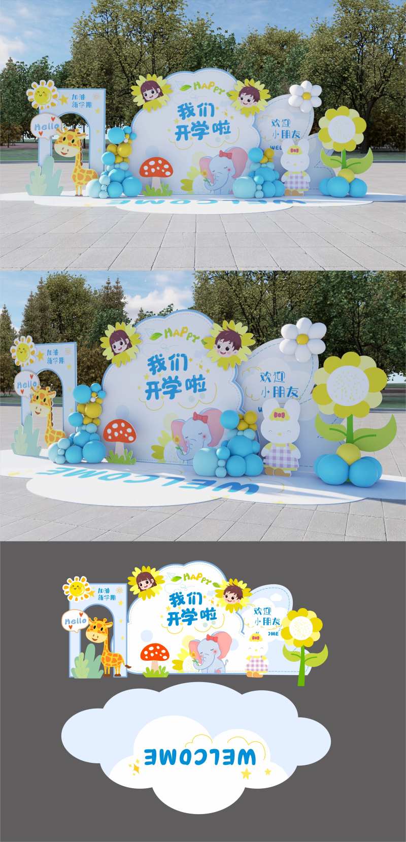 幼儿园开学美陈-采灵感-cailinggan.com