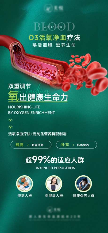 O3活氧血液海报-采灵感-https://www.cailinggan.com/
