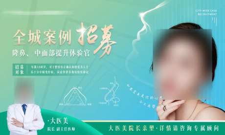 模特招募医美案例海报                                                                                                                                                                                              -采灵感-https://www.cailinggan.com/